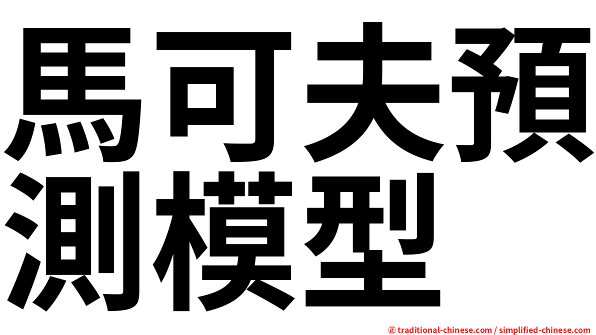馬可夫預測模型