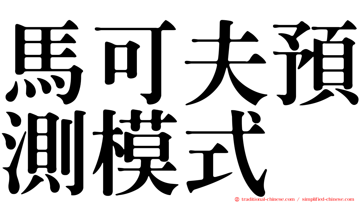 馬可夫預測模式