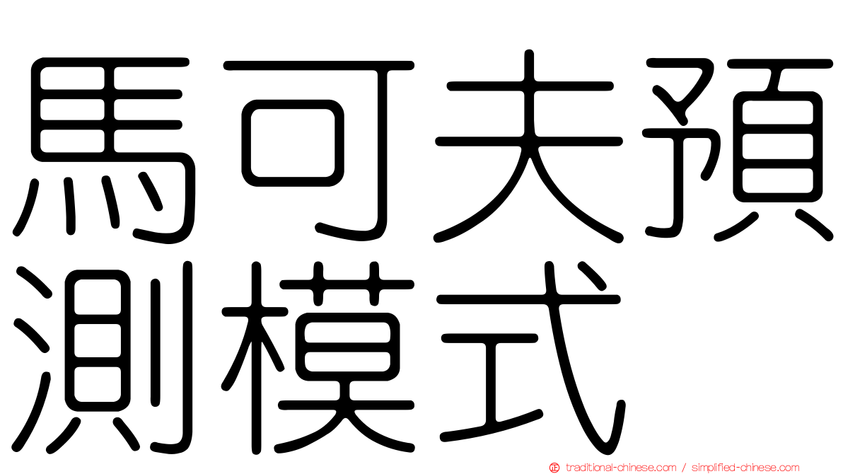 馬可夫預測模式