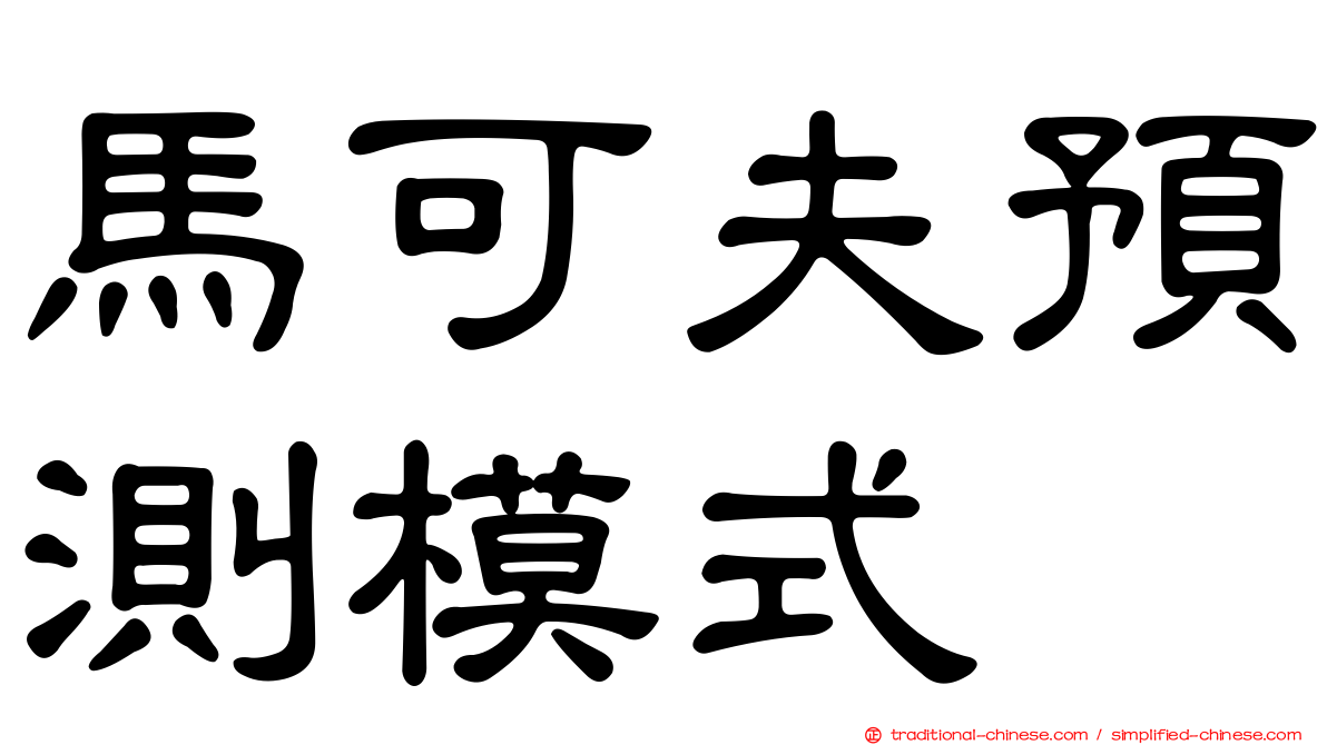 馬可夫預測模式