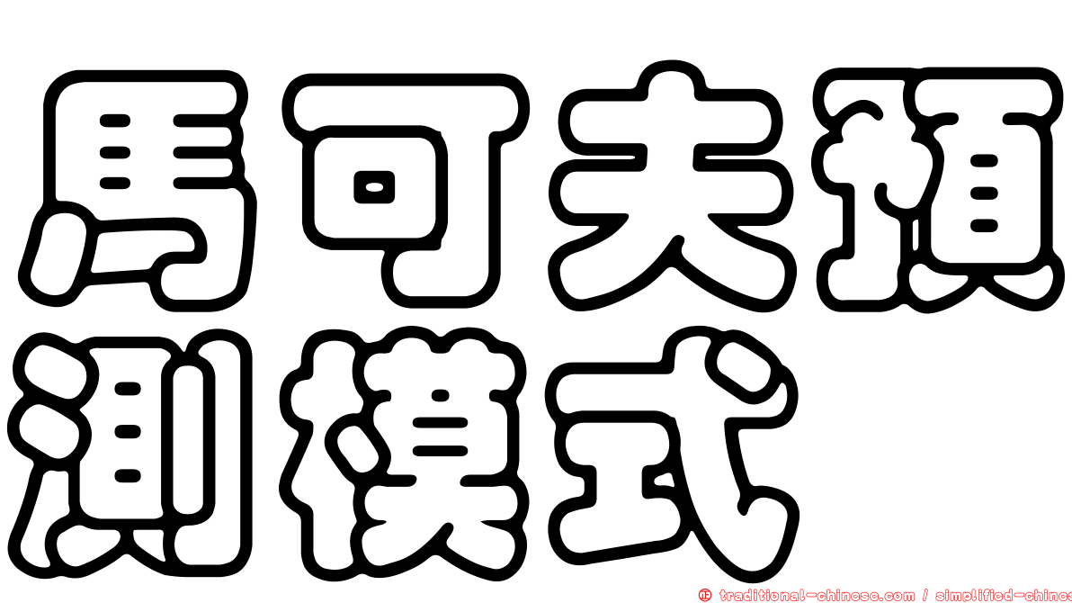 馬可夫預測模式