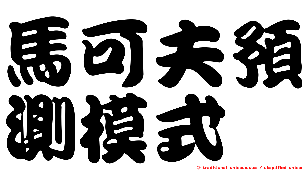 馬可夫預測模式