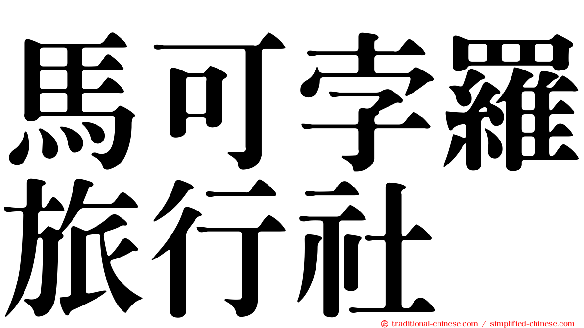 馬可孛羅旅行社