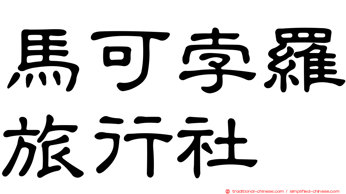 馬可孛羅旅行社