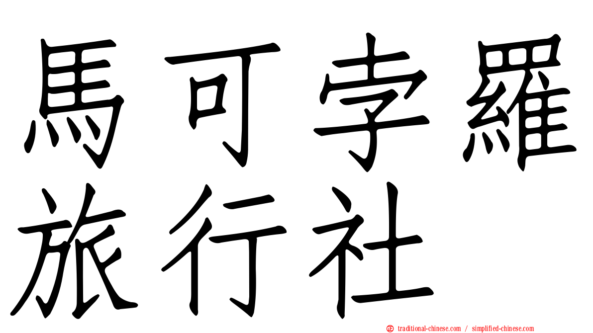 馬可孛羅旅行社