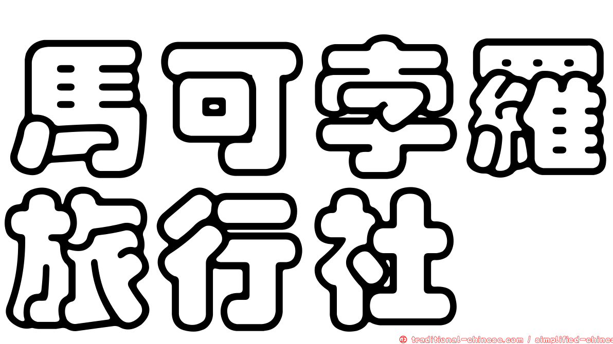 馬可孛羅旅行社