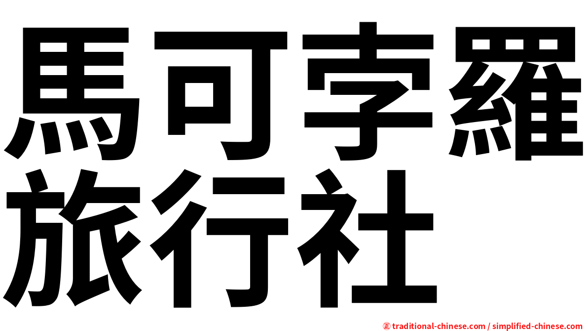 馬可孛羅旅行社