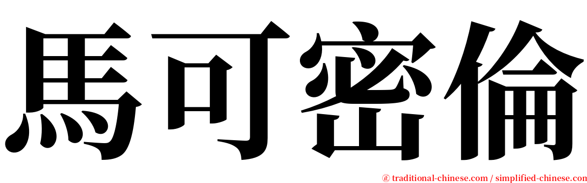 馬可密倫 serif font