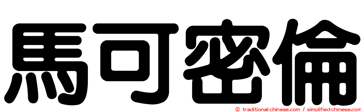 馬可密倫