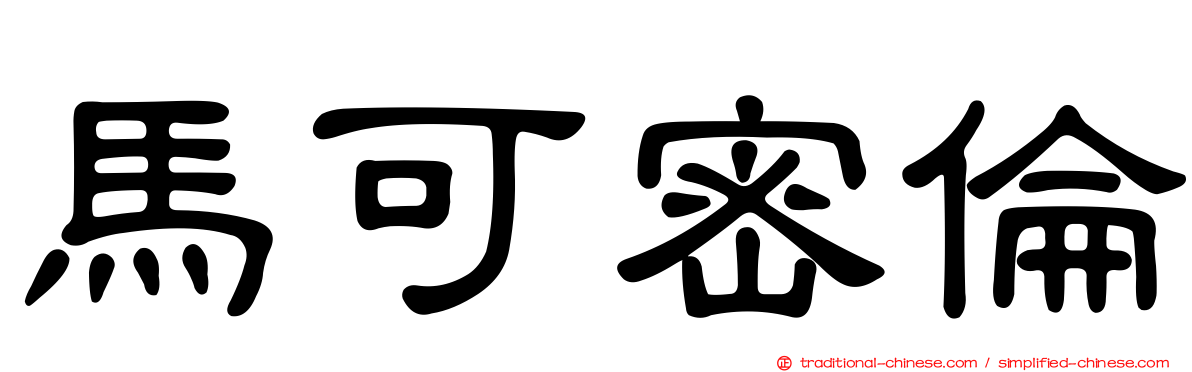 馬可密倫
