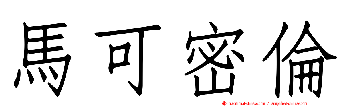 馬可密倫