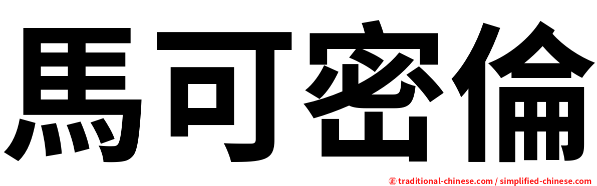 馬可密倫
