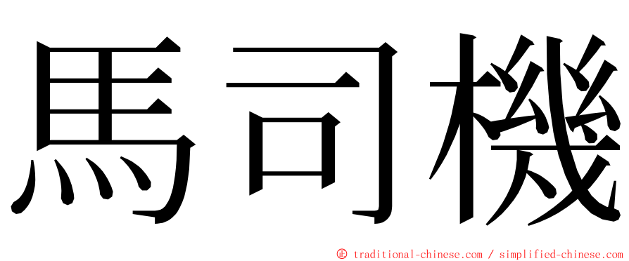 馬司機 ming font