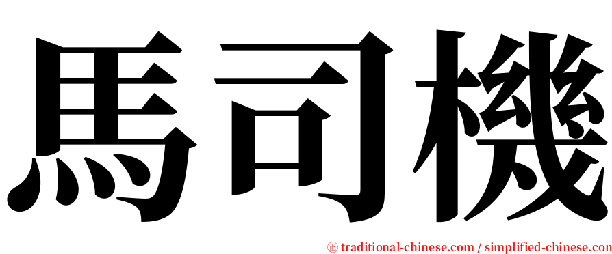 馬司機 serif font