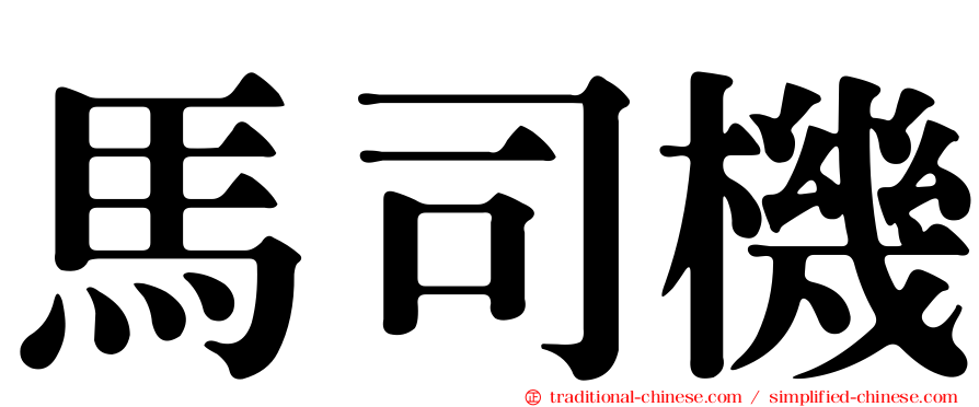 馬司機