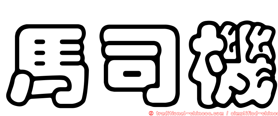 馬司機