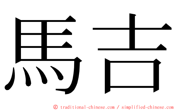 馬吉 ming font