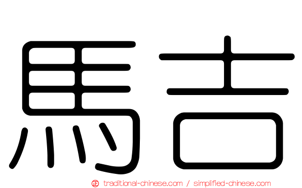 馬吉