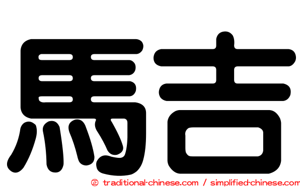 馬吉