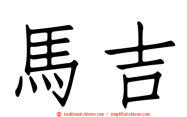 馬吉