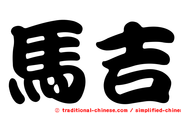 馬吉