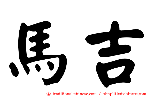 馬吉