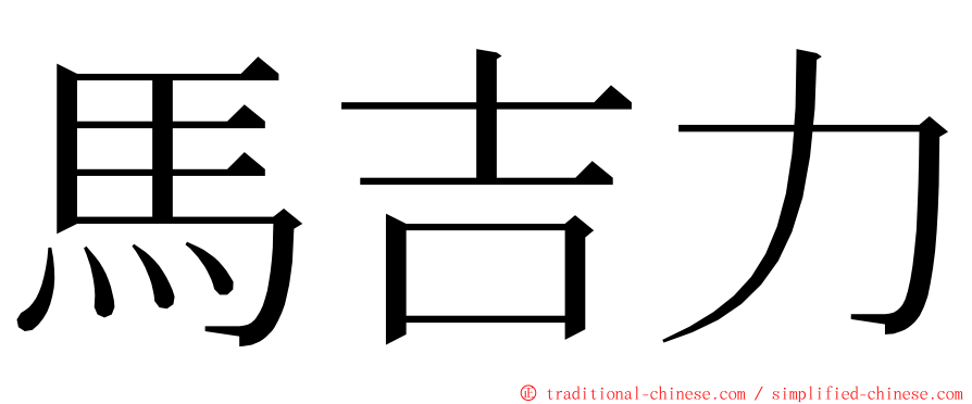 馬吉力 ming font