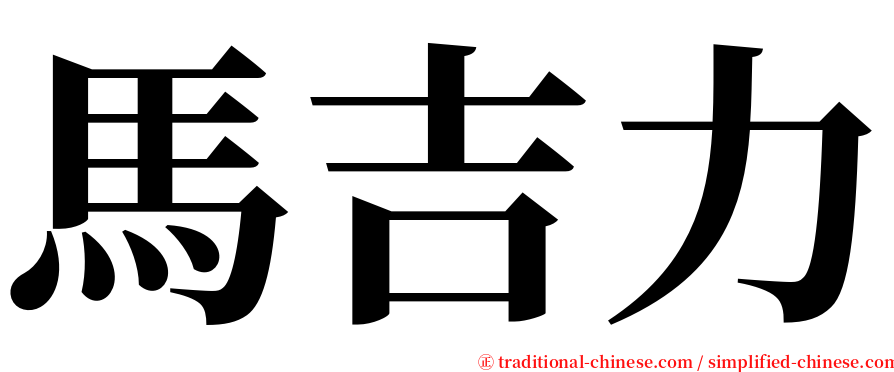 馬吉力 serif font