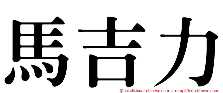 馬吉力