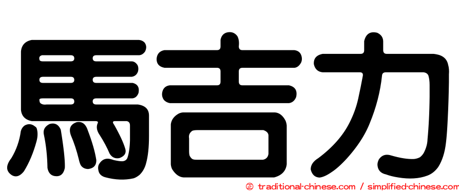 馬吉力