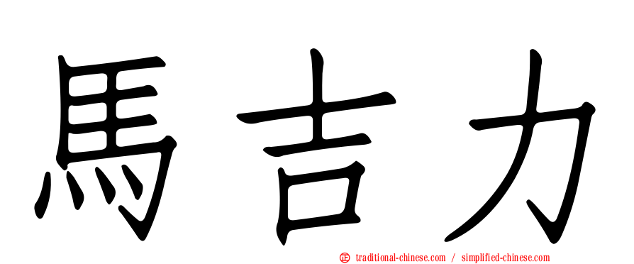 馬吉力