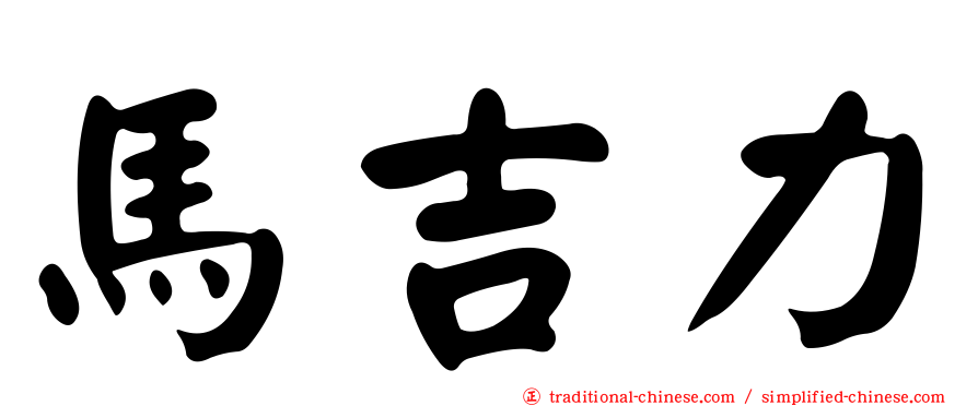馬吉力