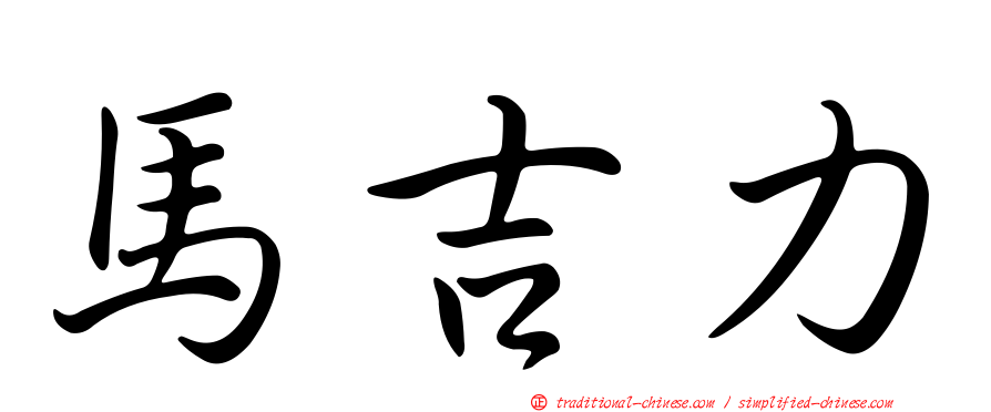 馬吉力
