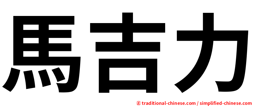 馬吉力