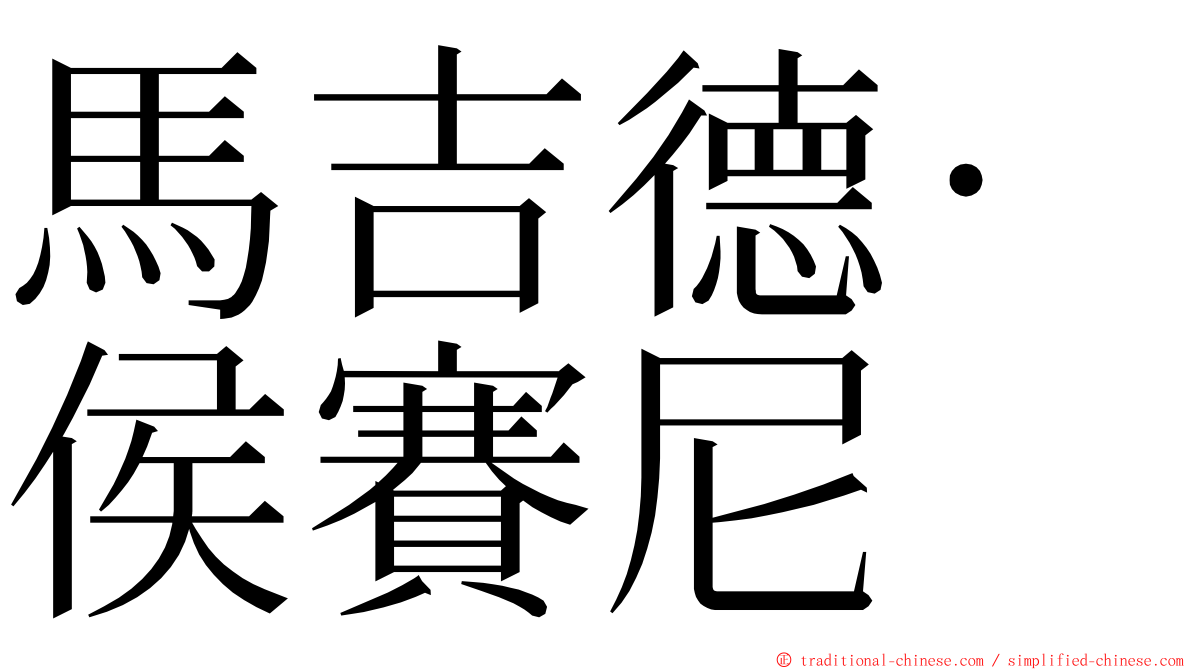 馬吉德·侯賽尼 ming font