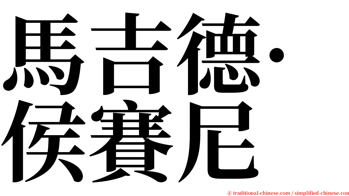 馬吉德·侯賽尼 serif font