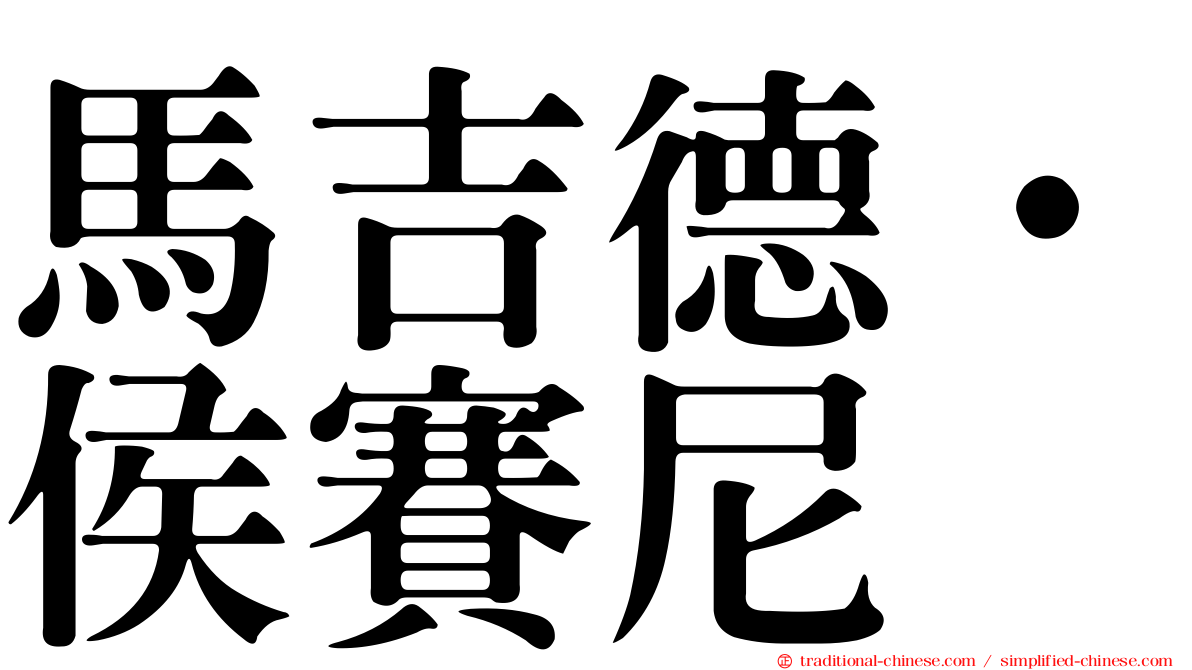 馬吉德·侯賽尼