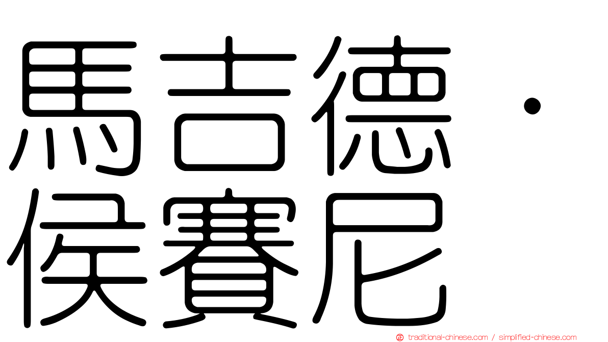 馬吉德·侯賽尼