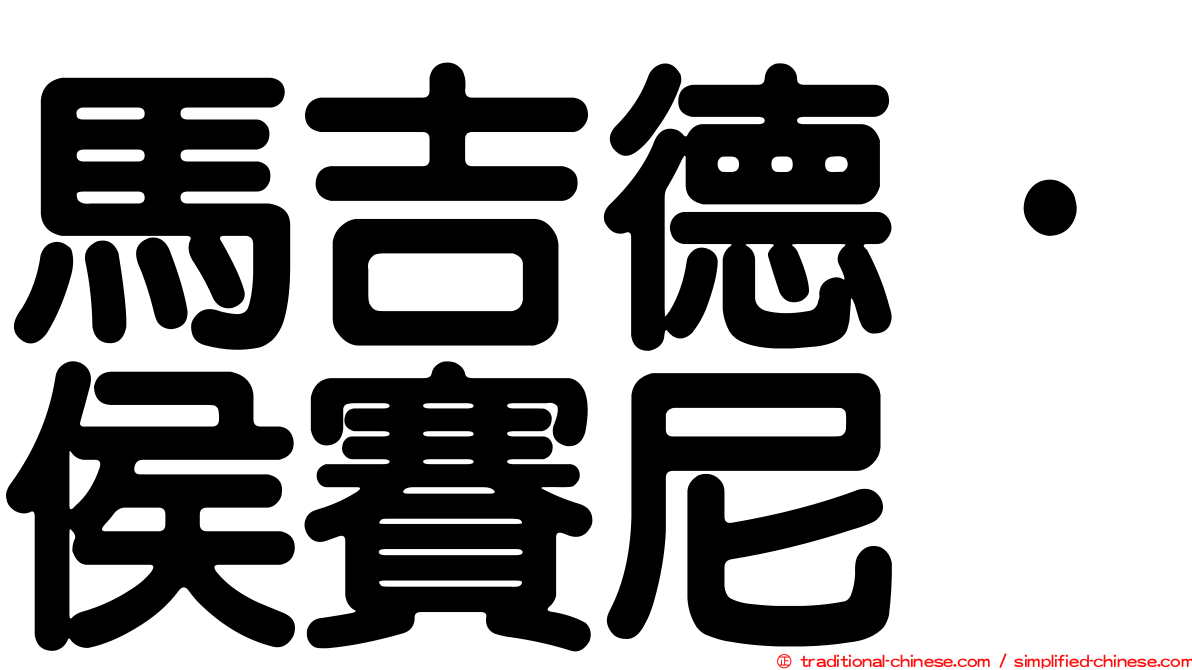 馬吉德·侯賽尼