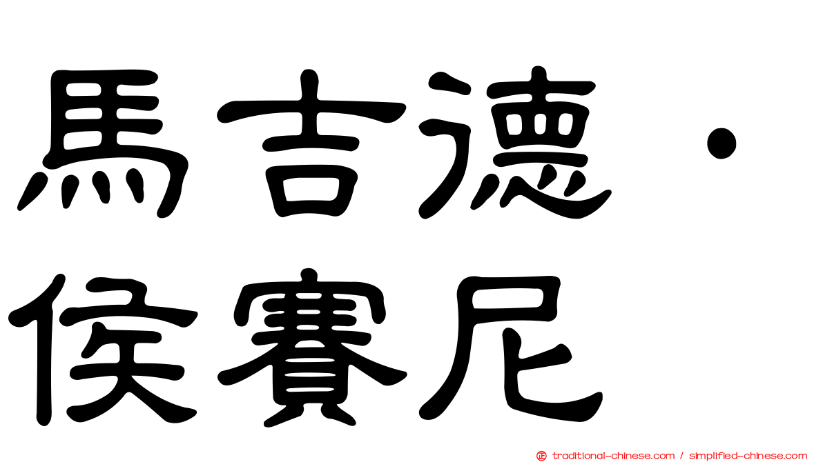 馬吉德·侯賽尼