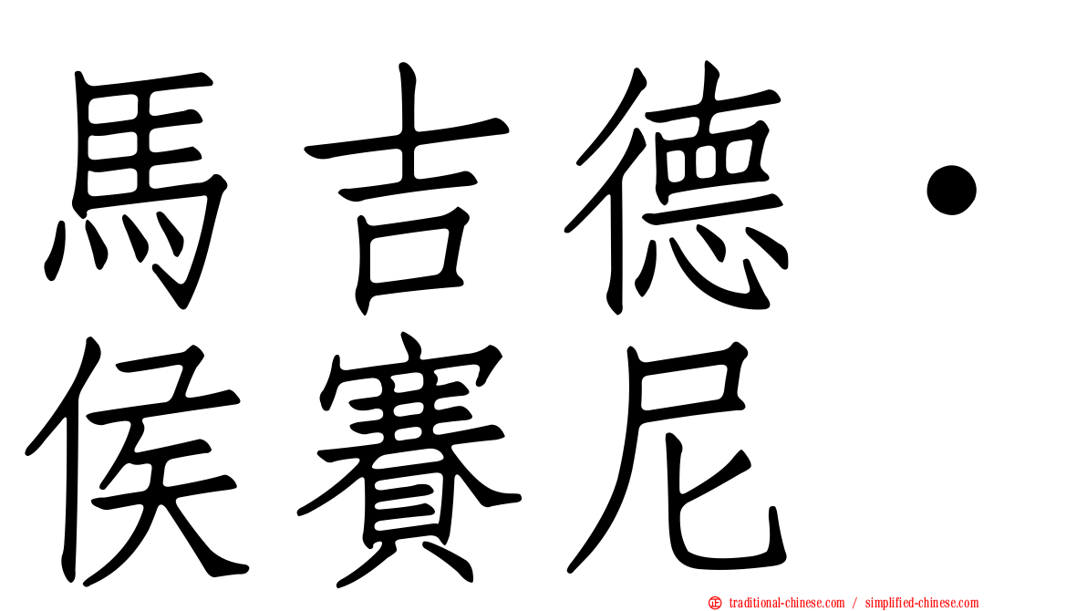 馬吉德·侯賽尼