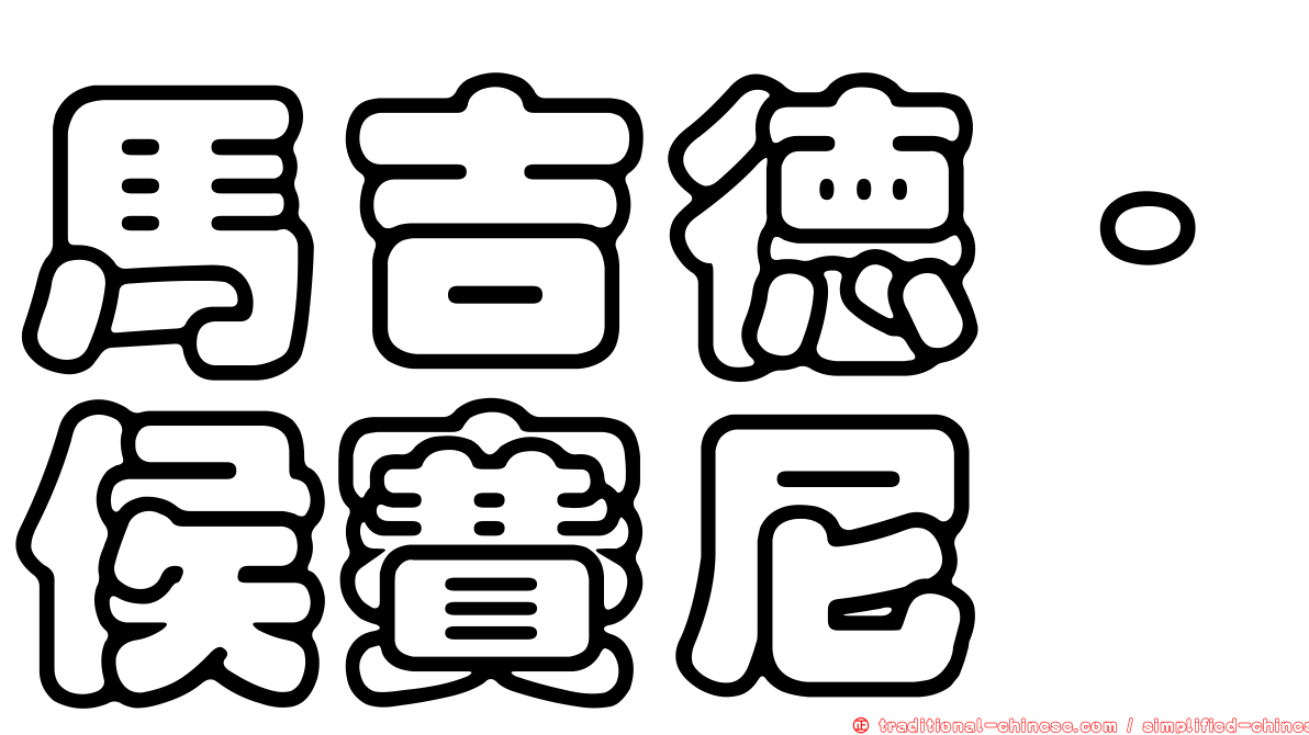 馬吉德·侯賽尼