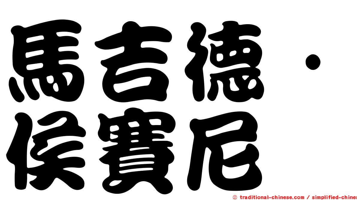 馬吉德·侯賽尼