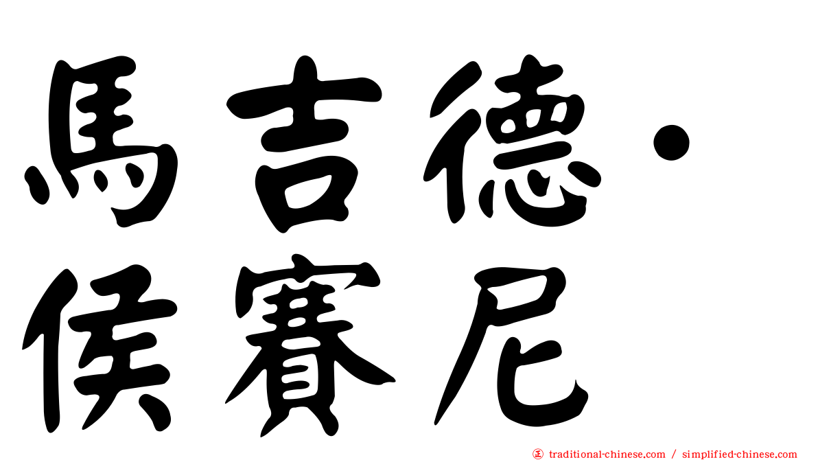 馬吉德·侯賽尼
