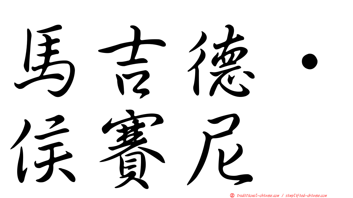 馬吉德·侯賽尼