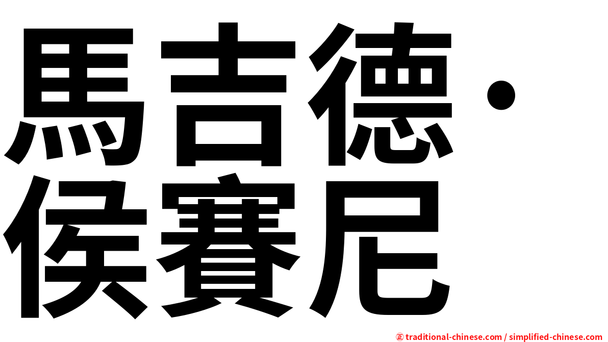 馬吉德·侯賽尼