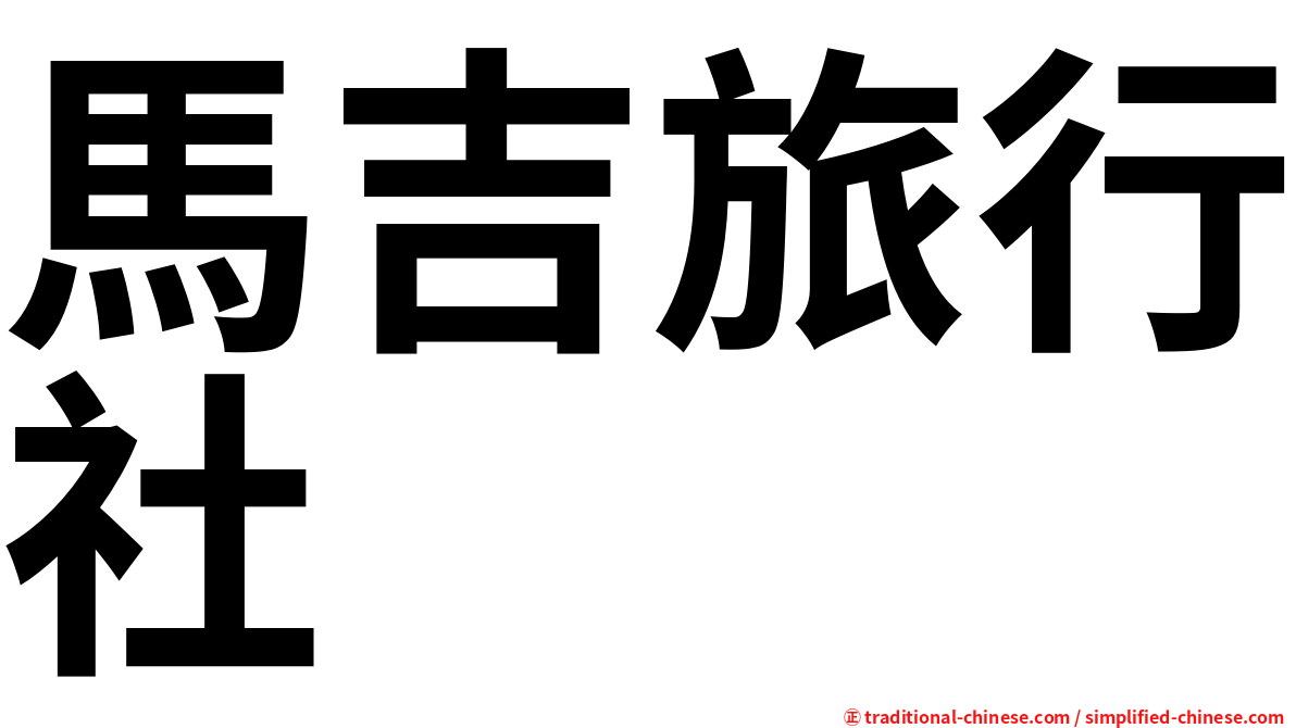 馬吉旅行社