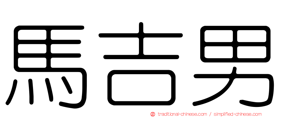 馬吉男