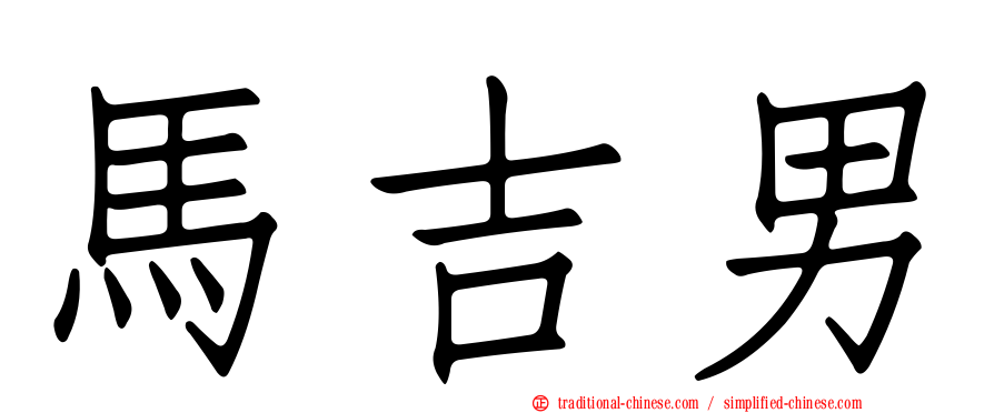 馬吉男