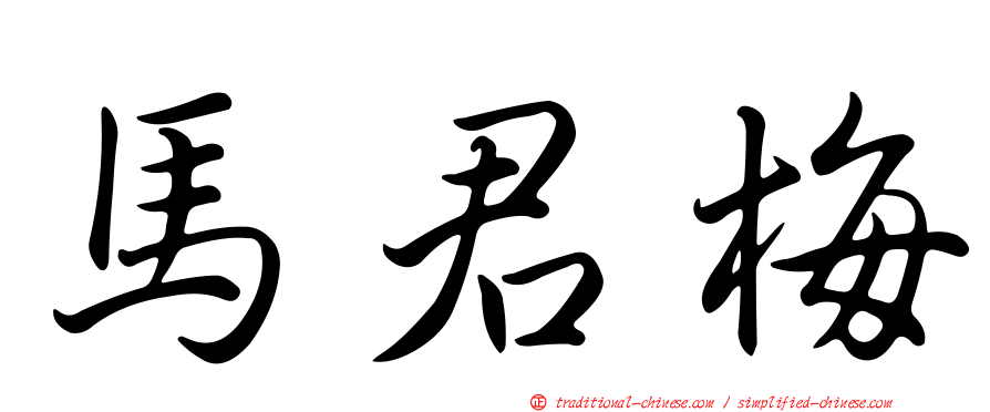 馬君梅